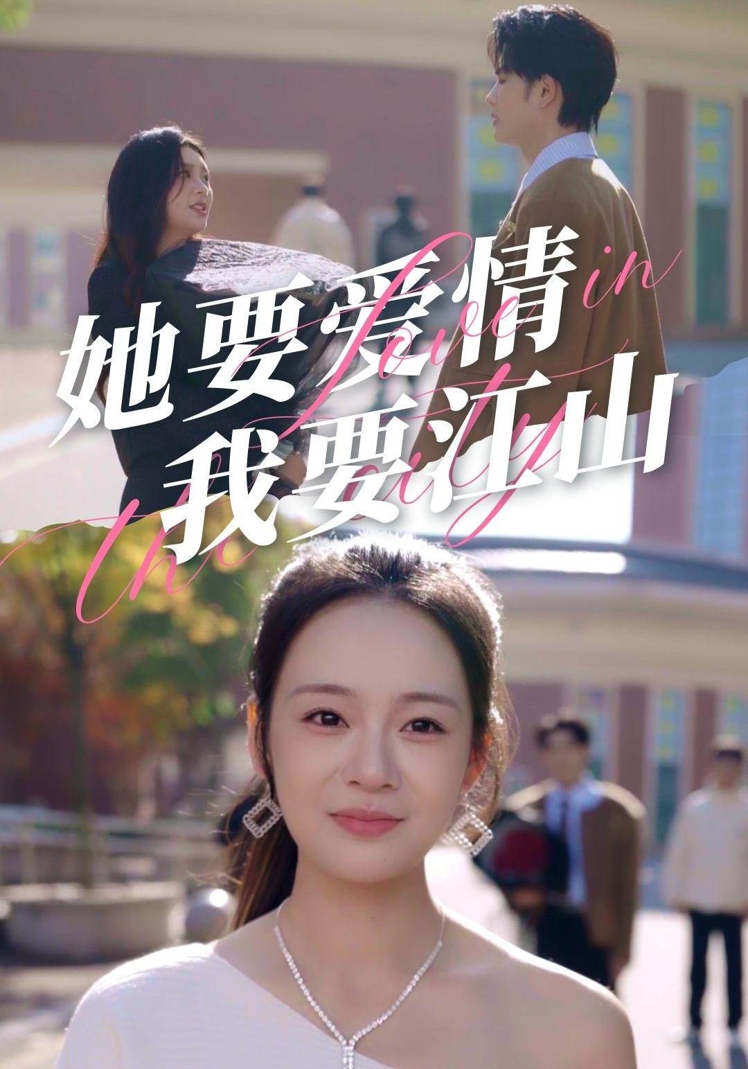 她要爱情我要江山