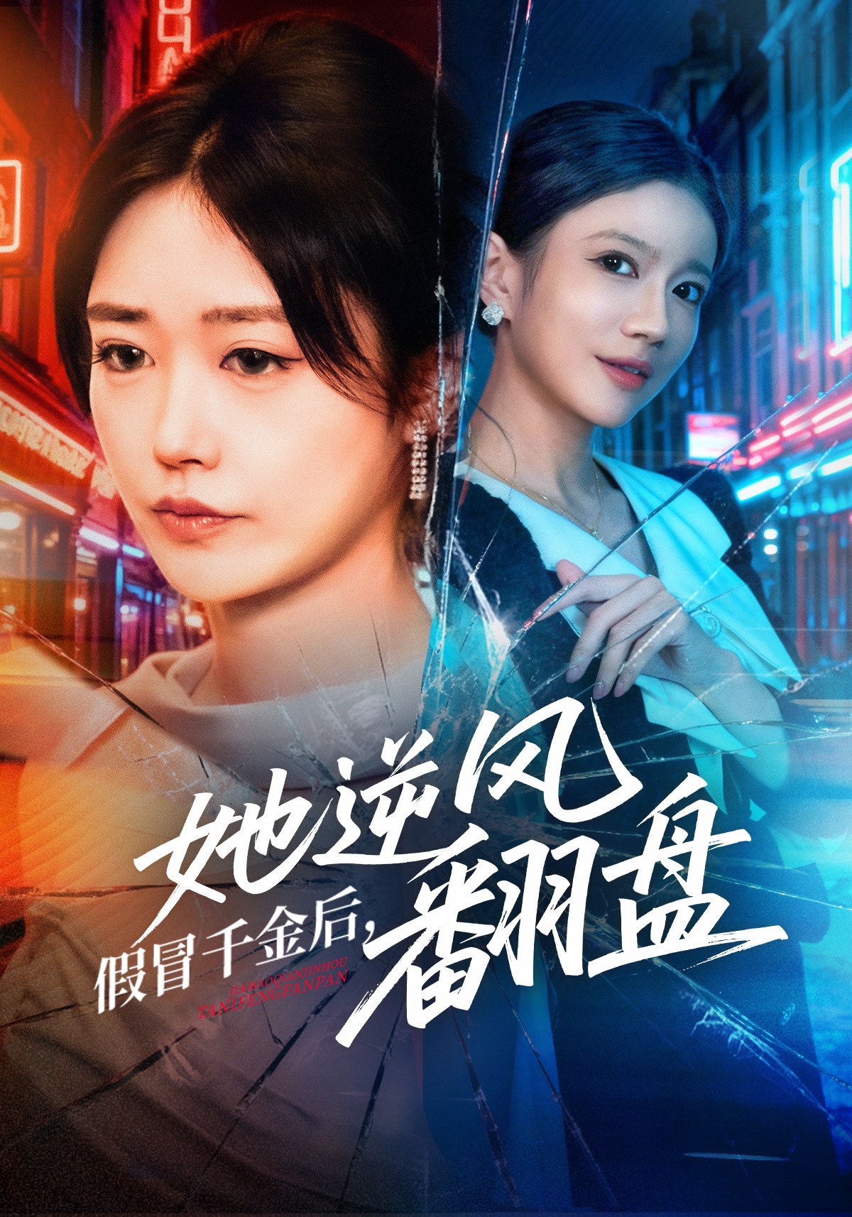 假冒千金后，她逆风翻盘