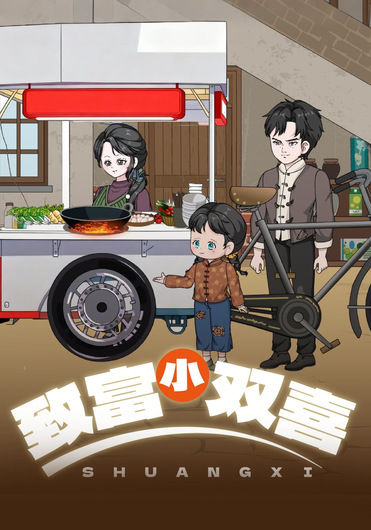 致富小双喜