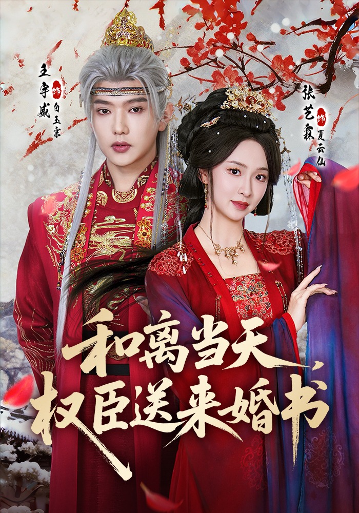 和离当天权臣送来婚书}