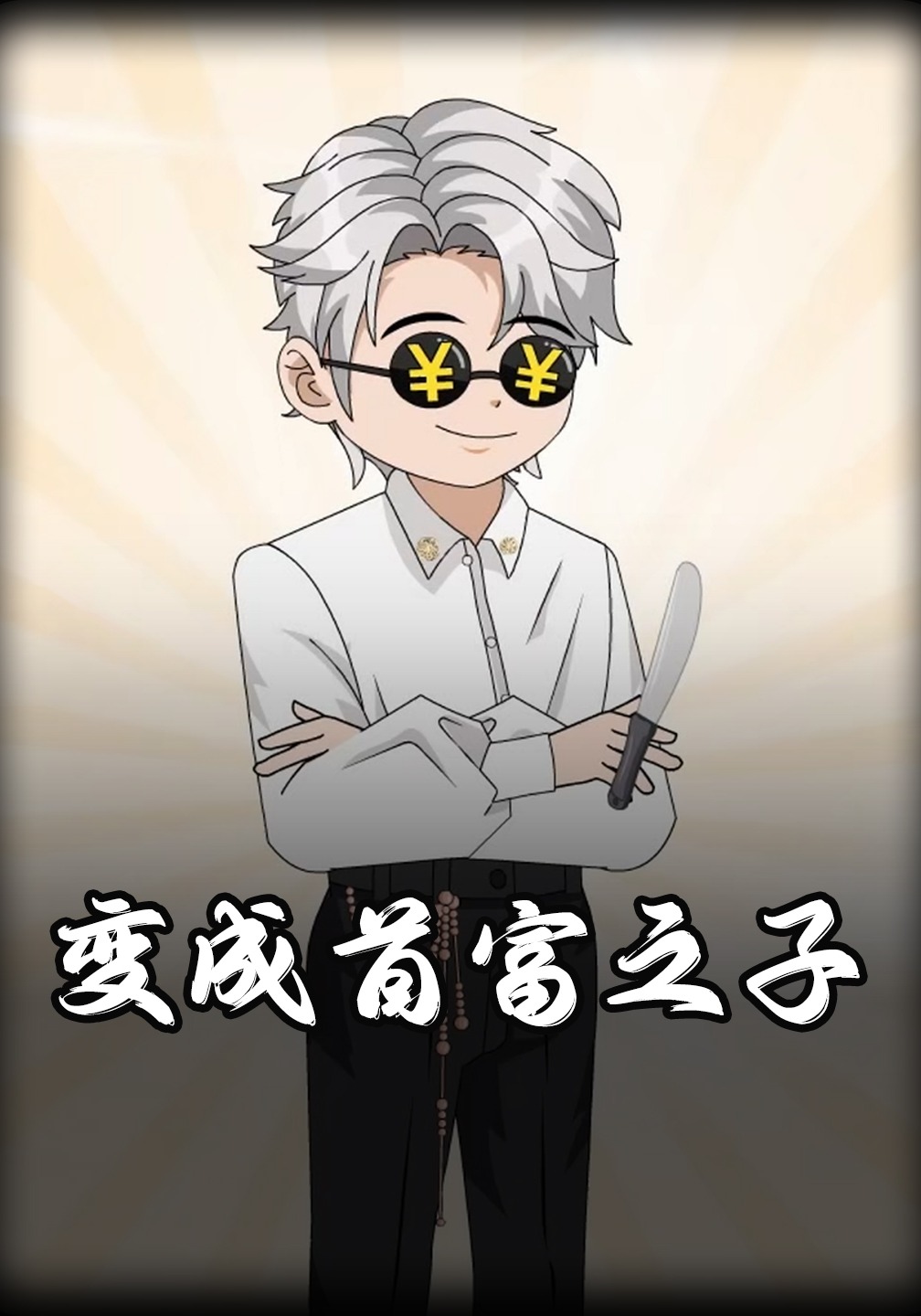 变成首富之子