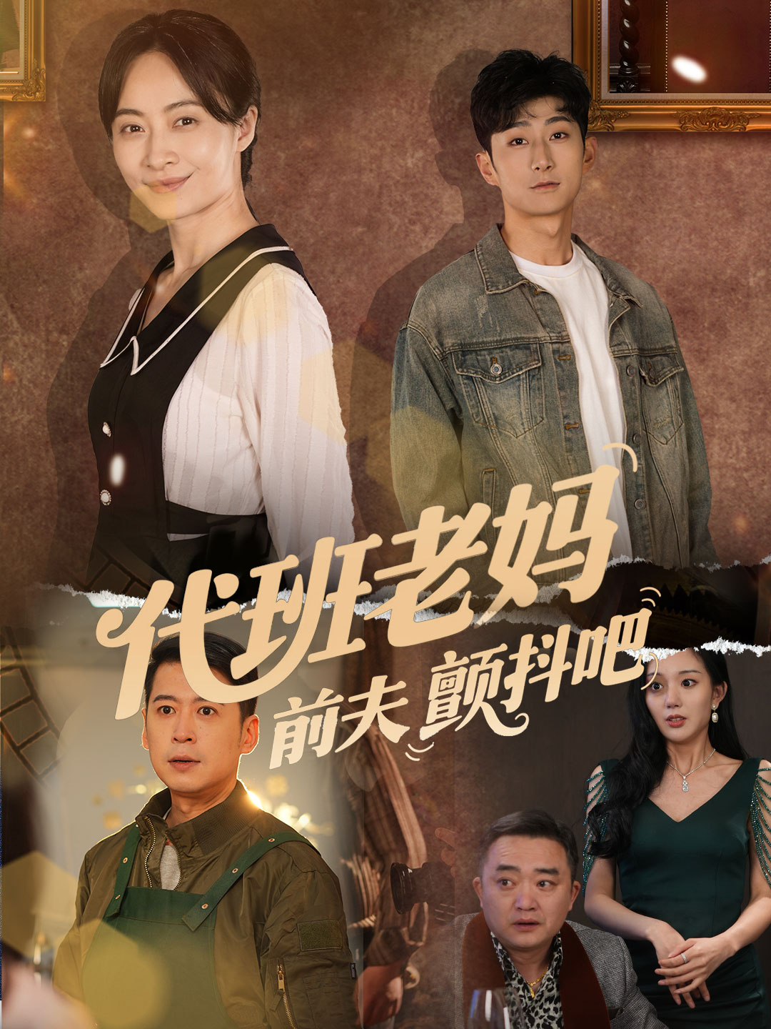 代班老妈前夫颤抖吧封面图