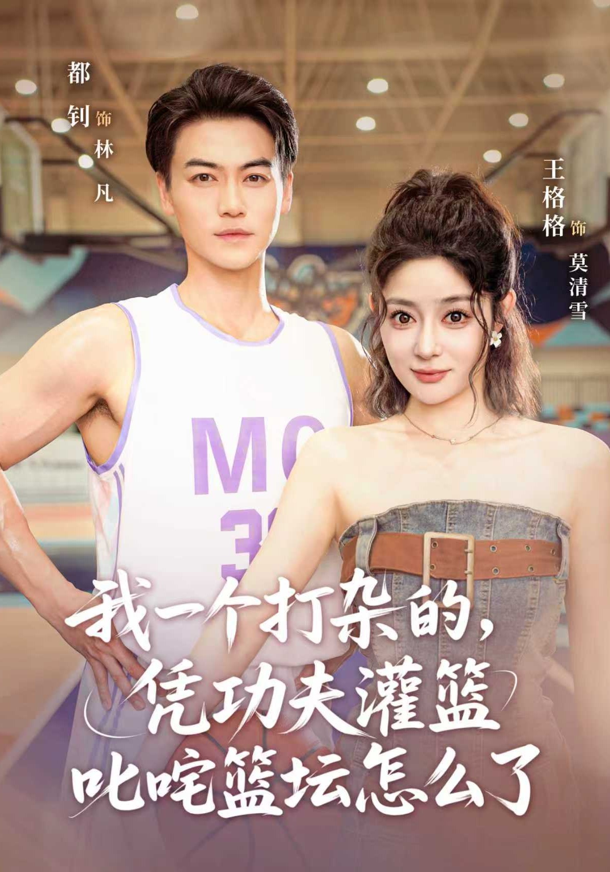 我一个打杂的凭功夫灌篮叱咤篮坛怎么了