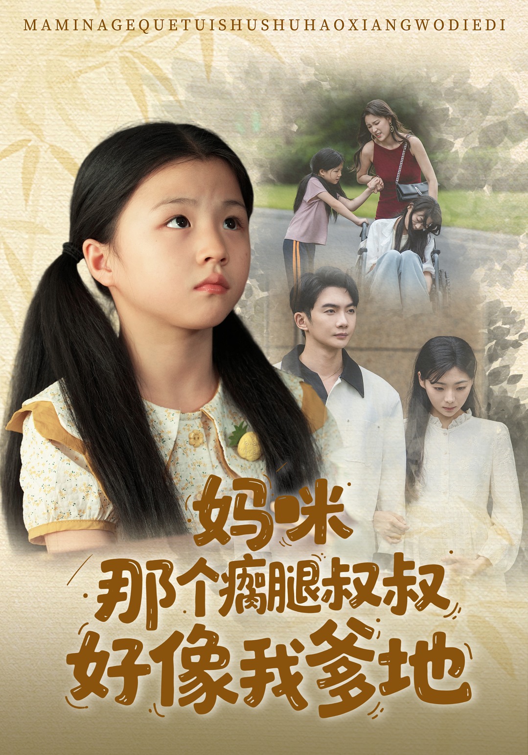 妈咪，那个瘸腿叔叔好像我爹地