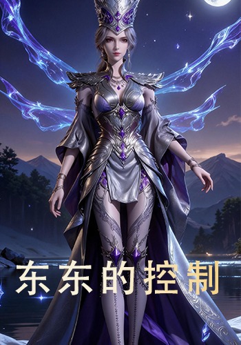 东东的控制