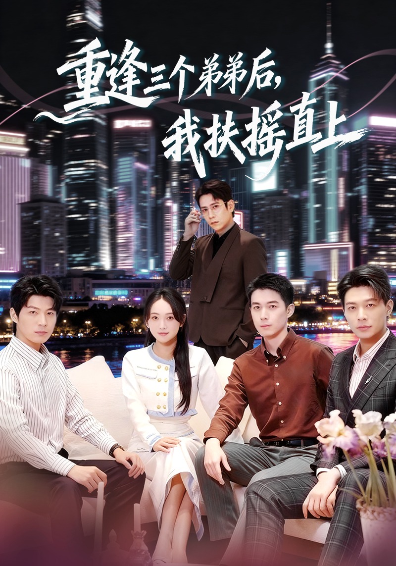 重逢三个弟弟后我扶摇直上