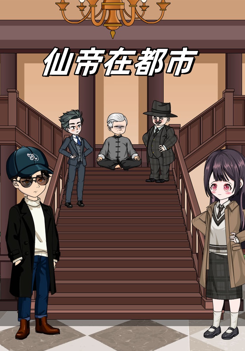 仙帝在都市