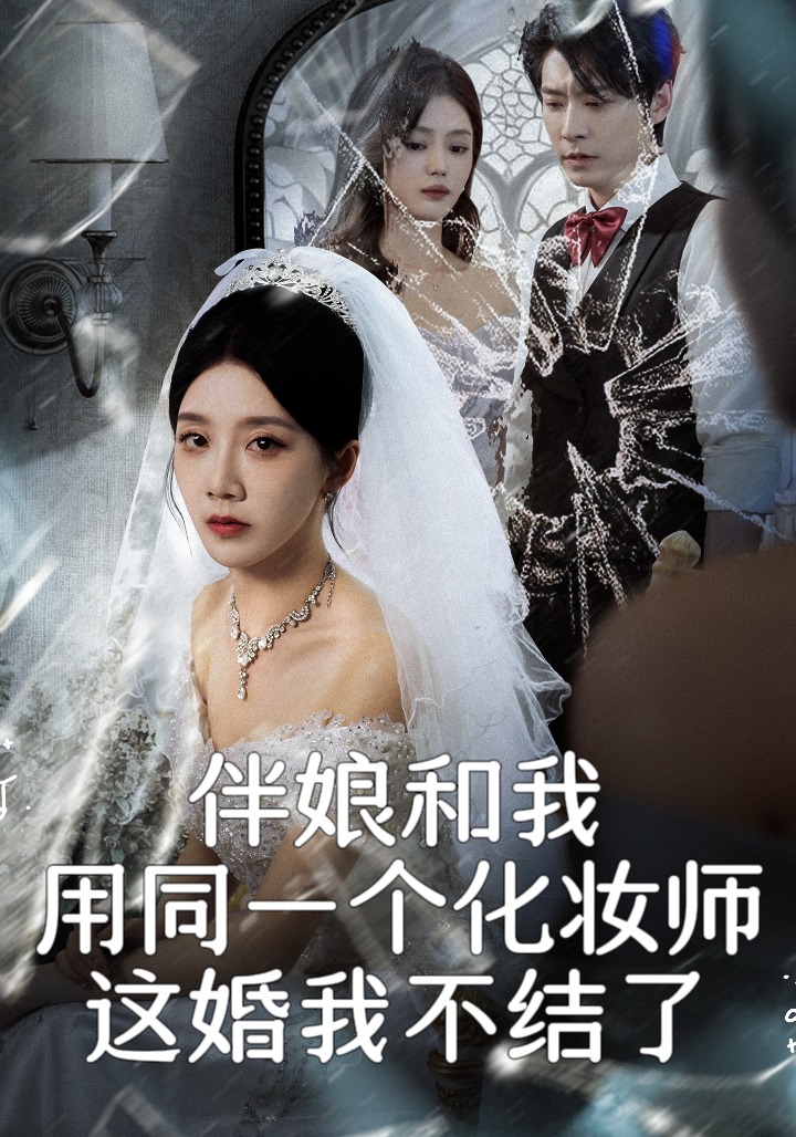 伴娘和我用同一个化妆师，这婚我不结了封面图