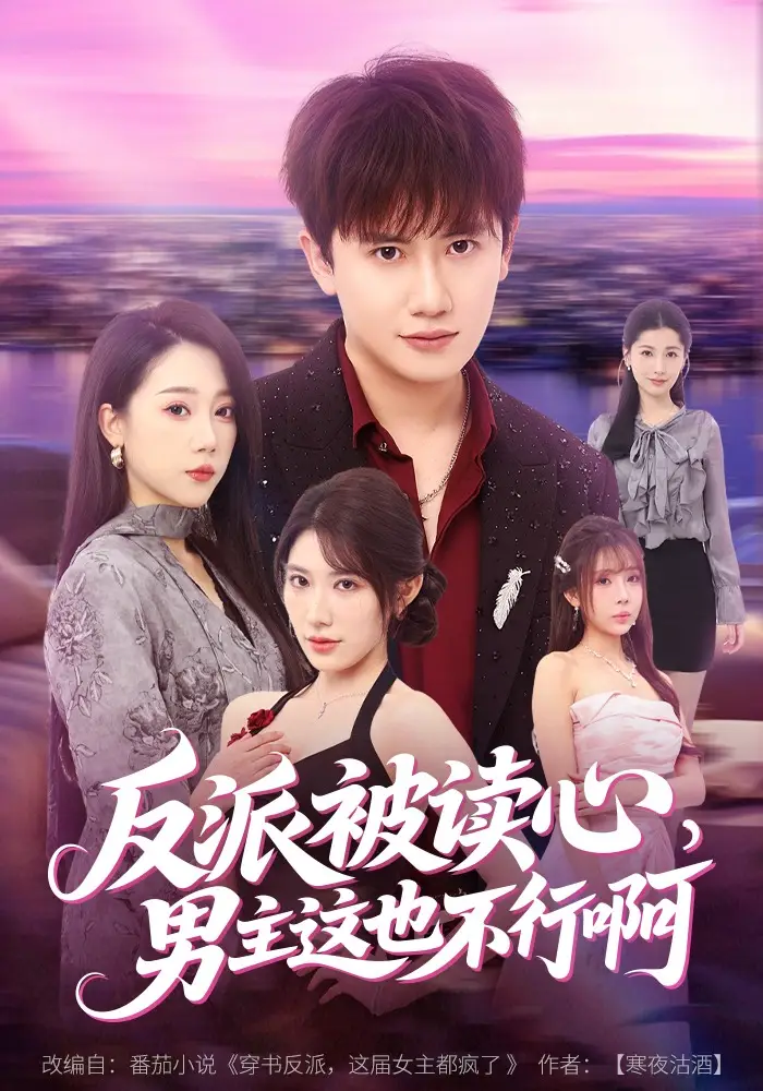 反派被读心，男主这也不行啊