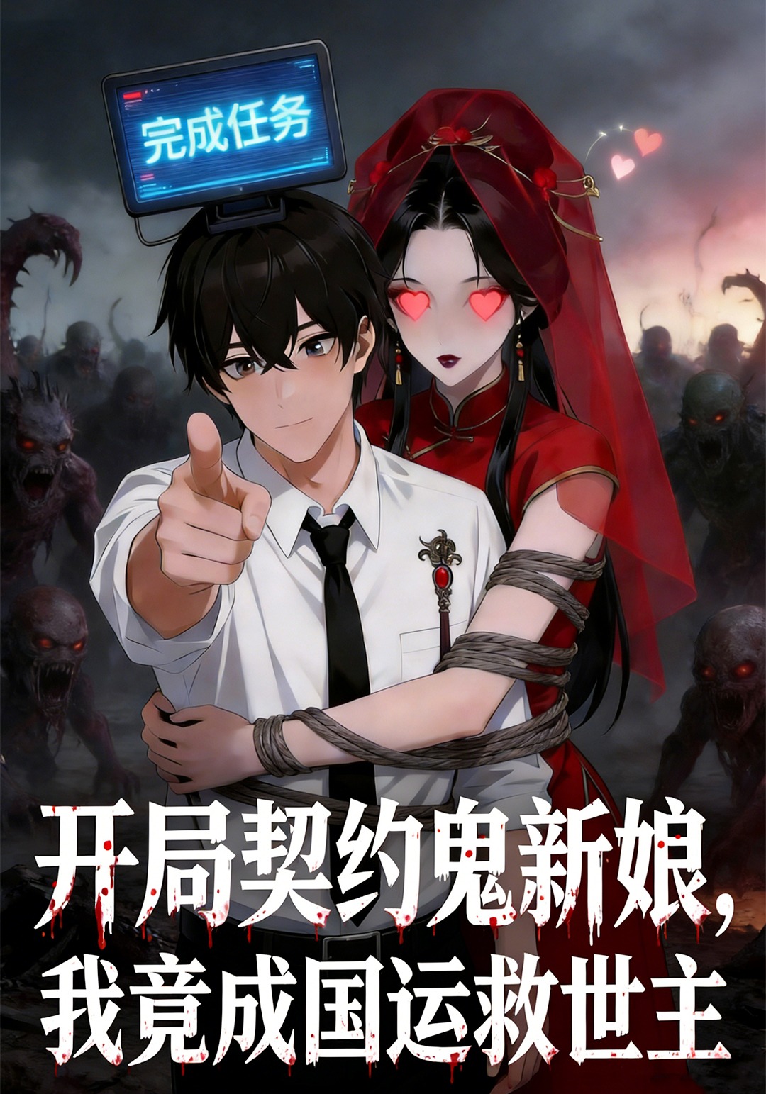 开局契约鬼新娘，我竟成国运救世主