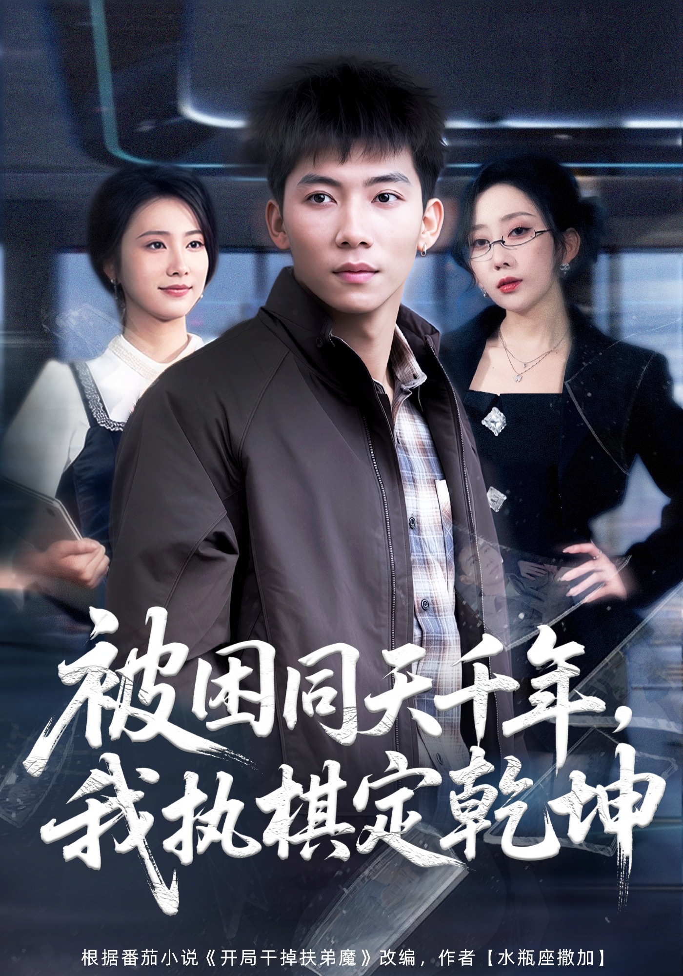 被困同天千年，我执棋定乾坤