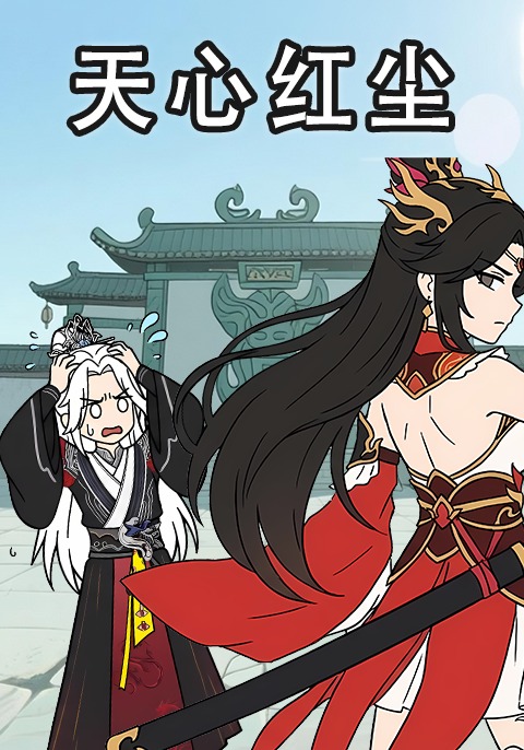 天心红尘