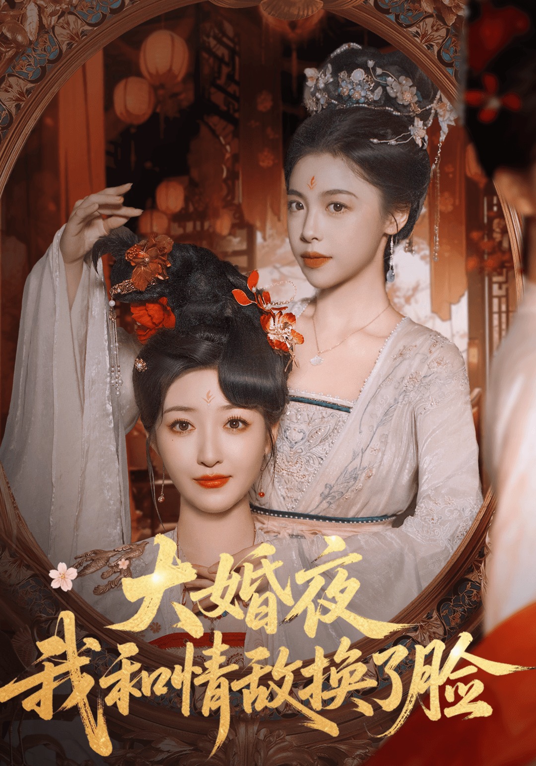 大婚夜我和情敌换了脸