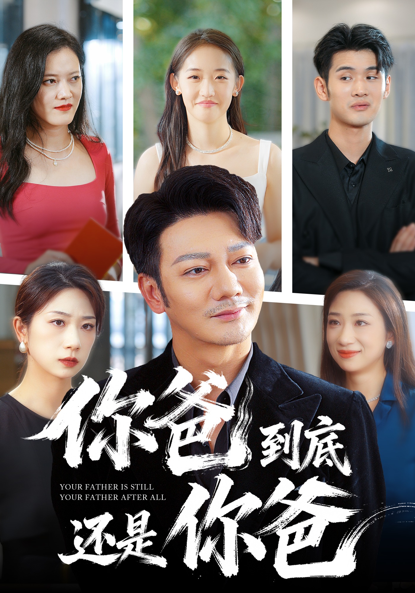 你爸到底还是你爸