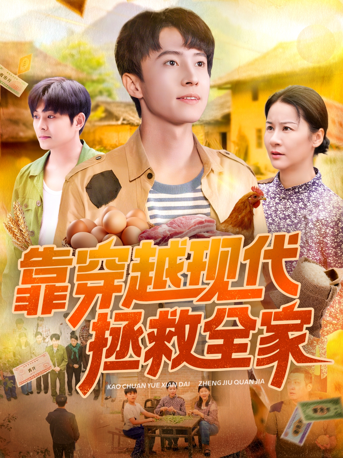 靠穿越现代拯救全家