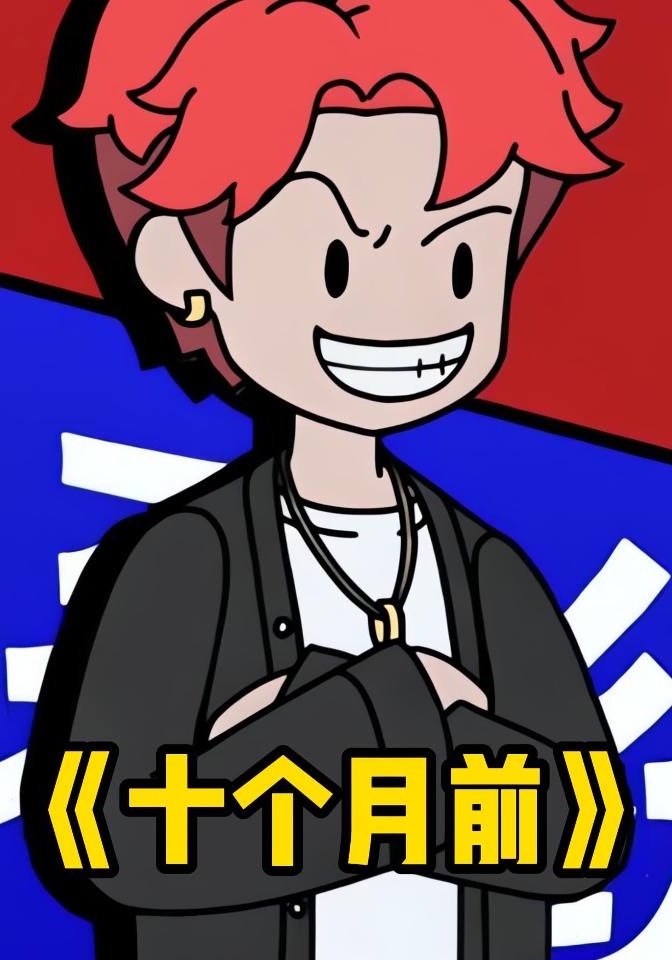 十个月前