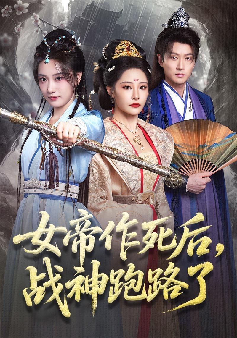 女帝作死后战神跑路了