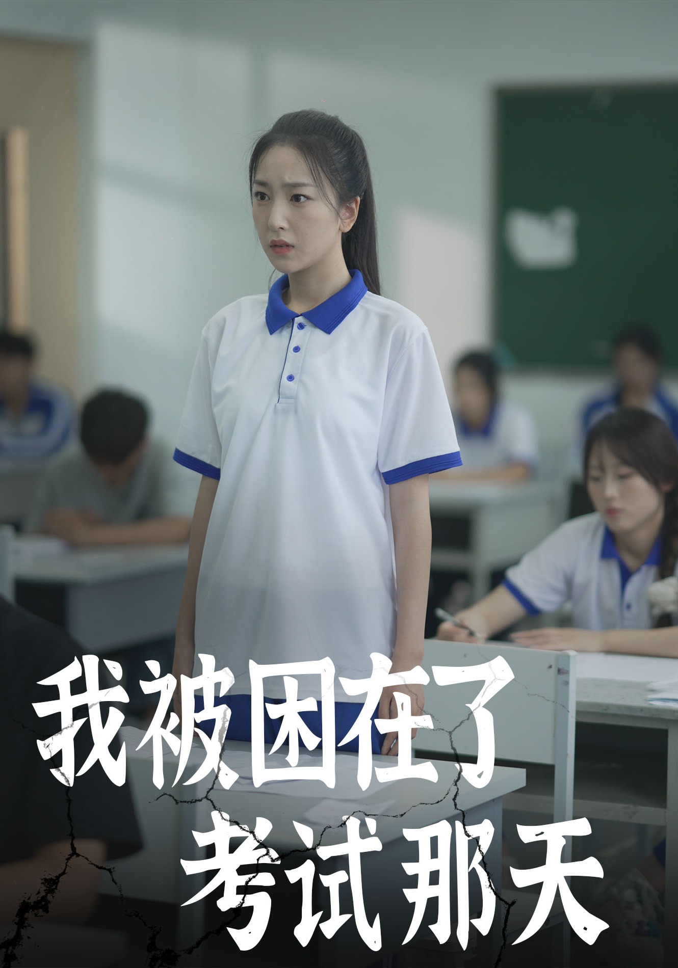 我被困在了考试那天封面图