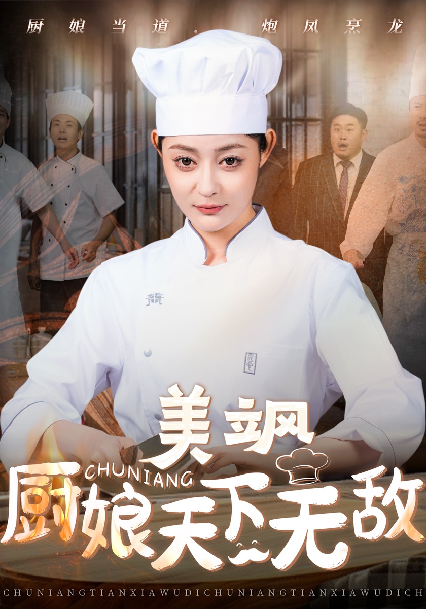美飒厨娘天下无敌