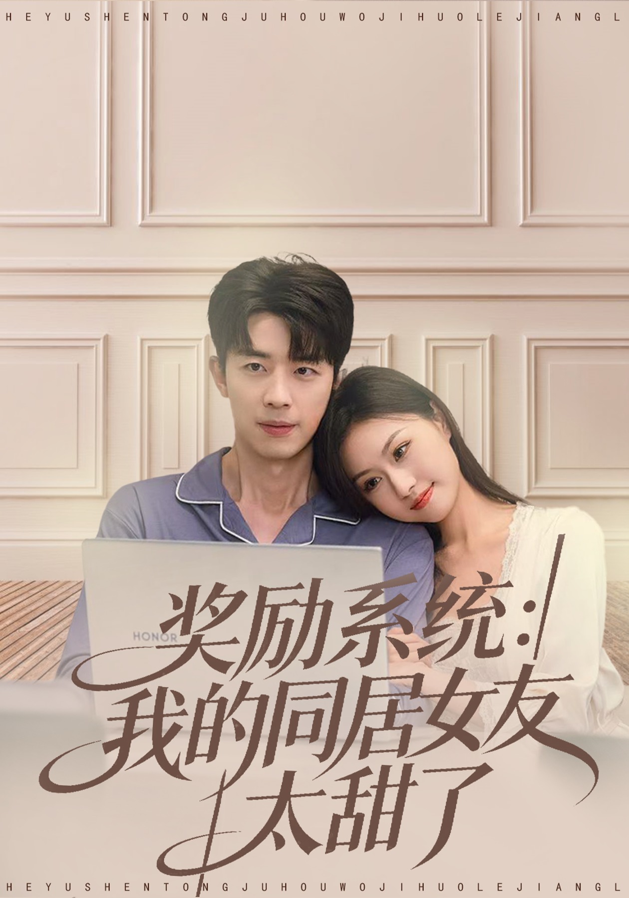 奖励系统我的同居女友太甜了