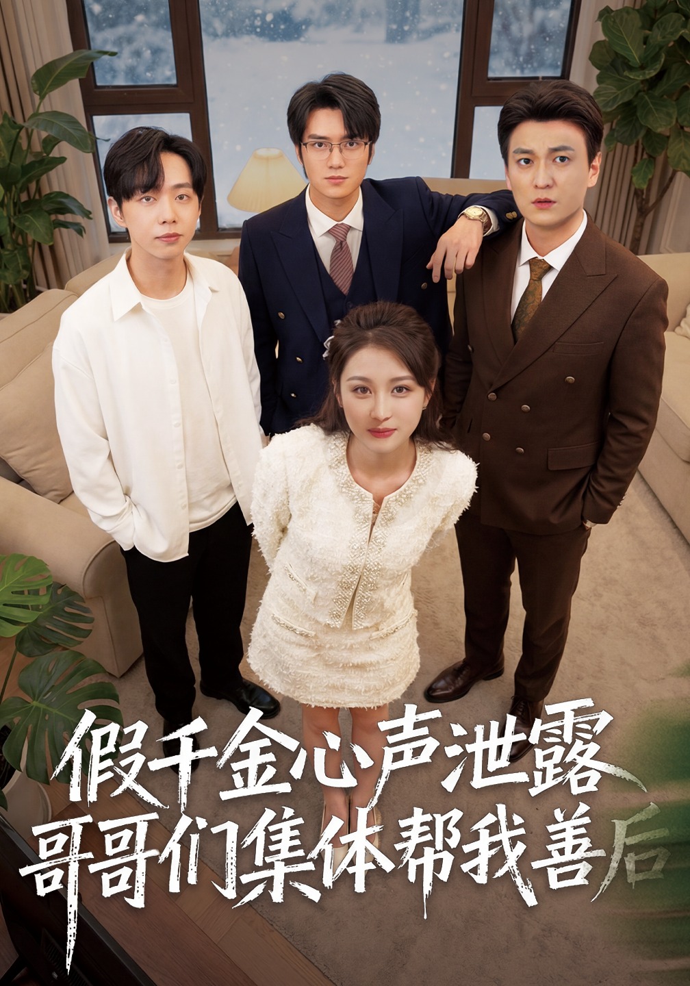 假千金心声泄露哥哥们集体帮我善后