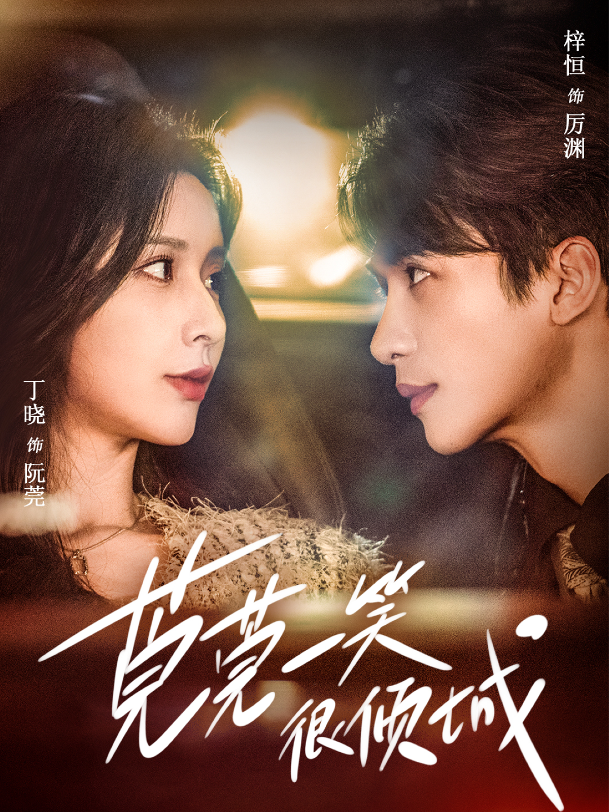 莞莞一笑很倾城}