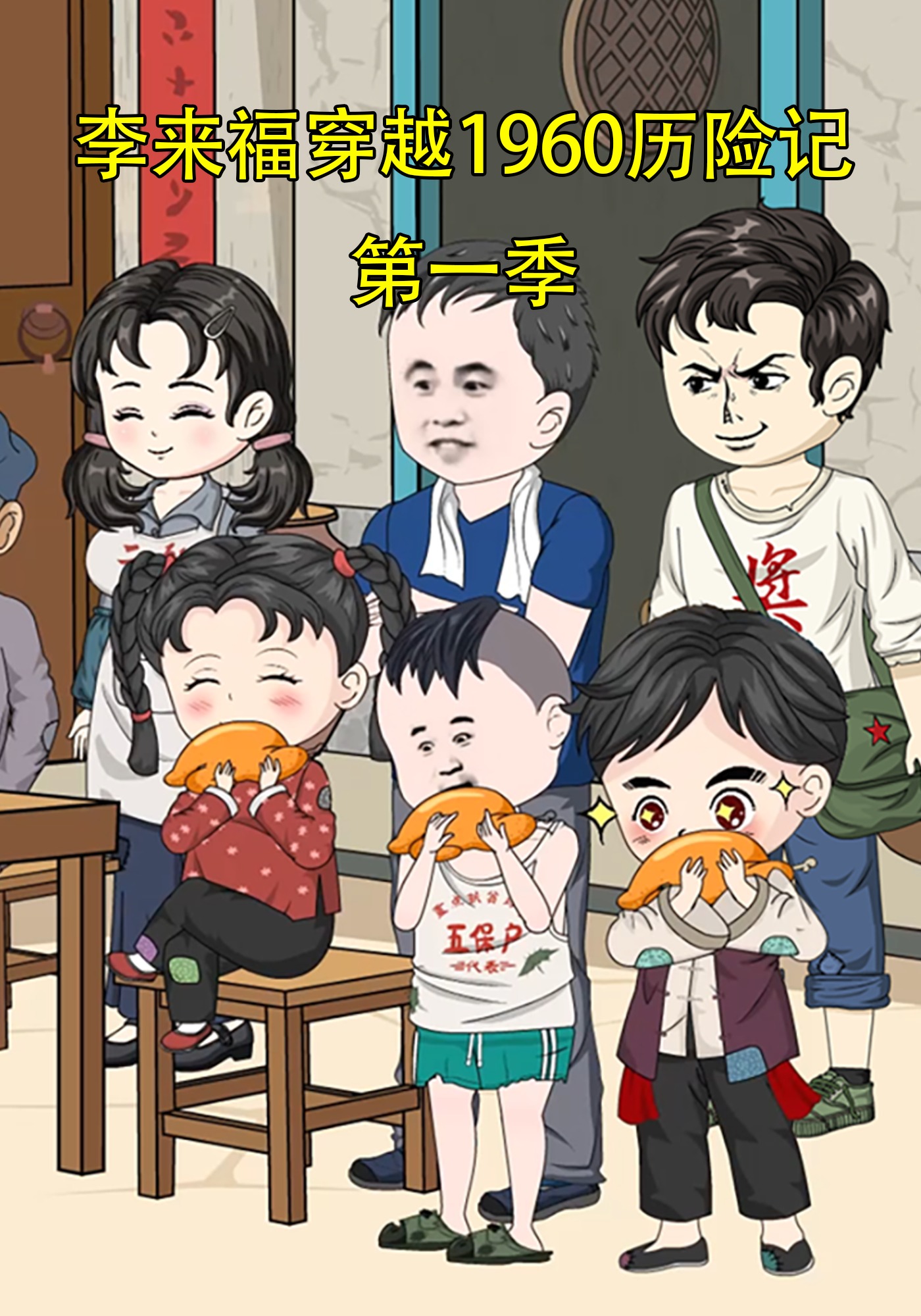 李来福穿越1960历险记第一季