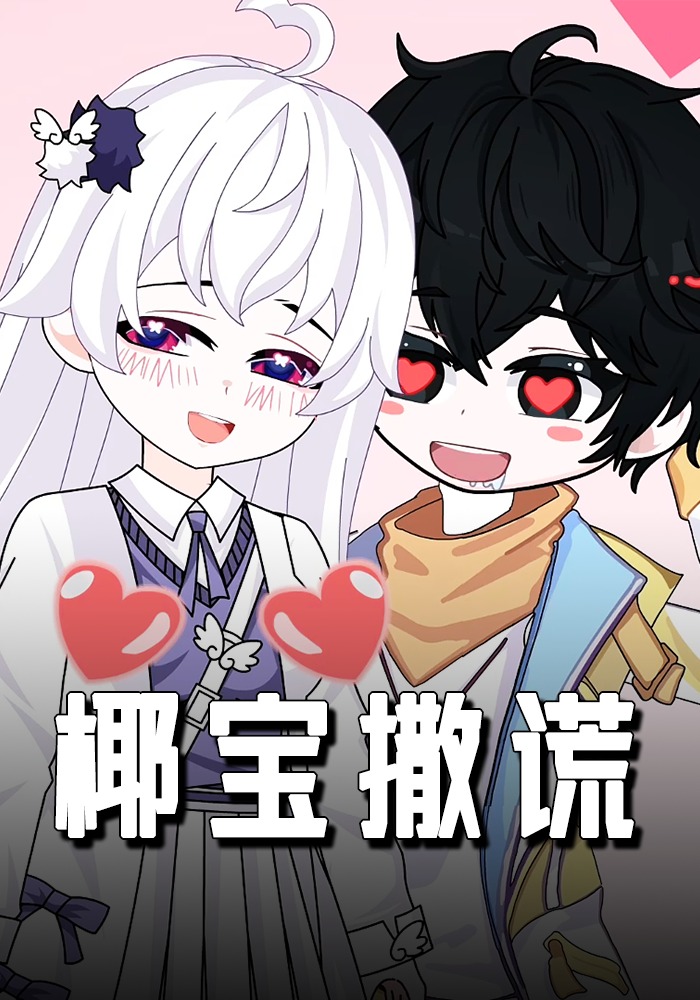 椰宝撒谎