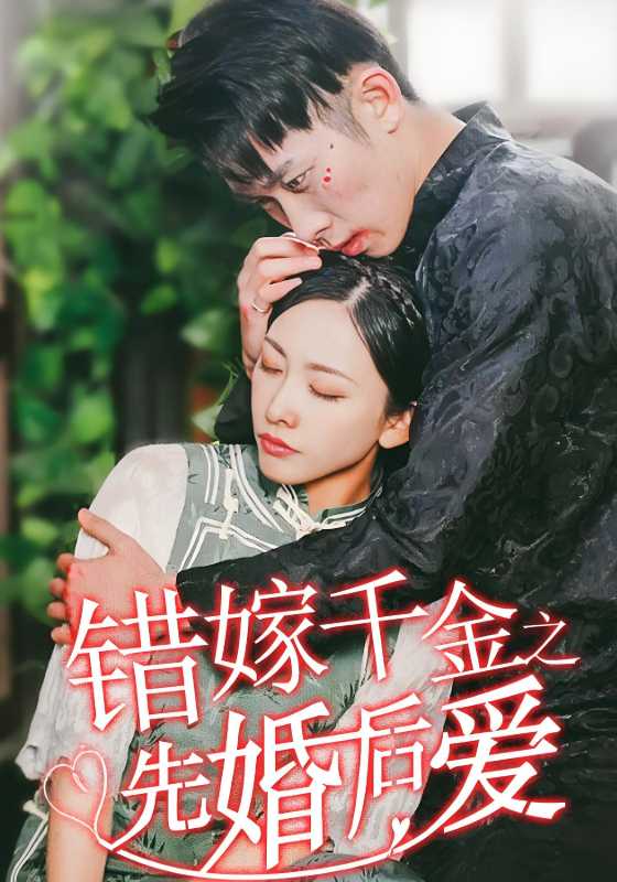 错嫁千金之先婚后爱
