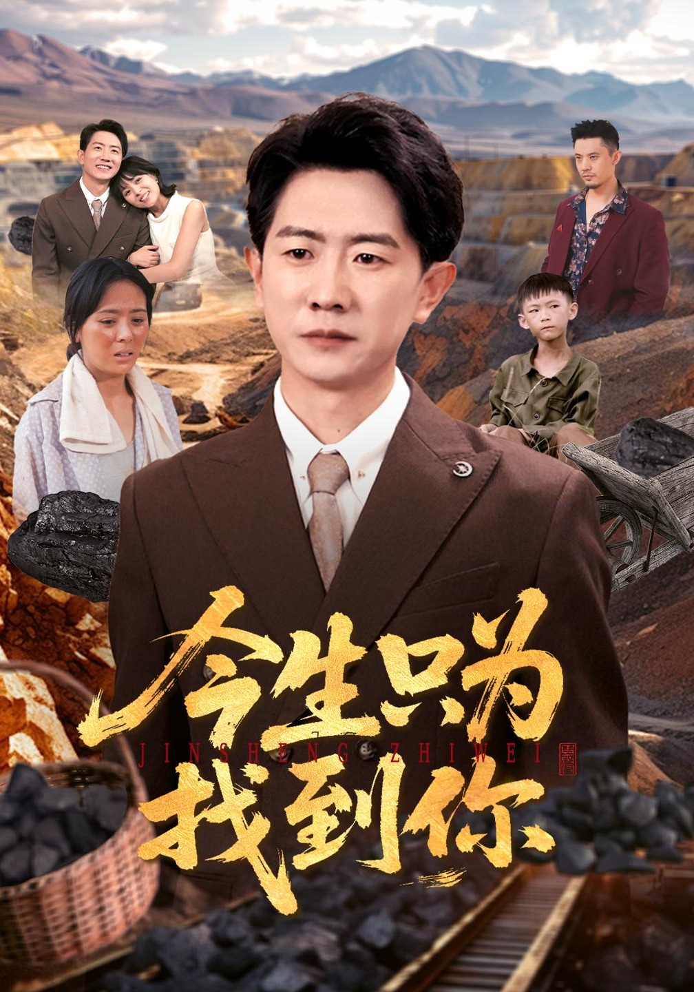 今生只为找到你封面图