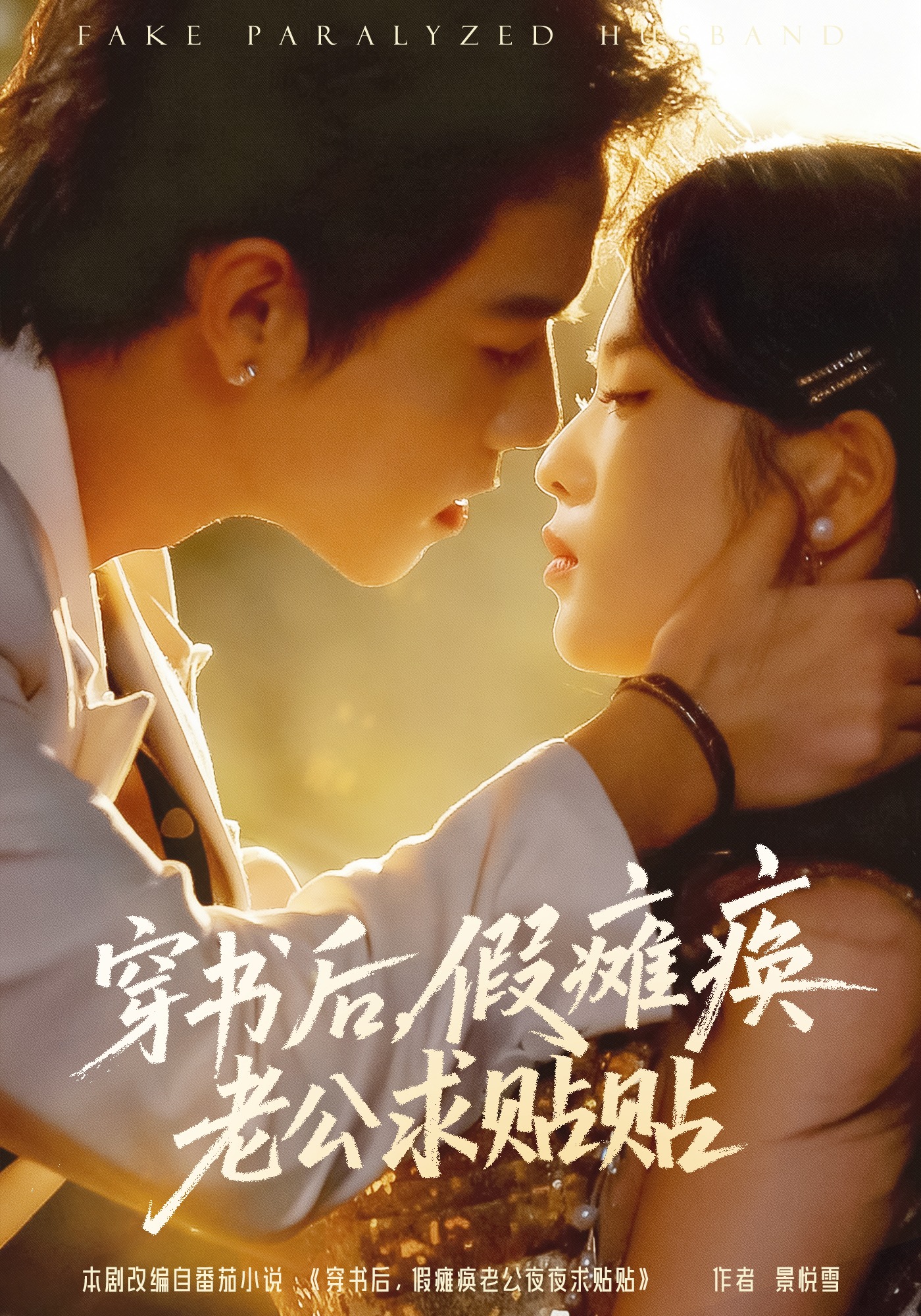 穿书后，假瘫痪老公求贴贴