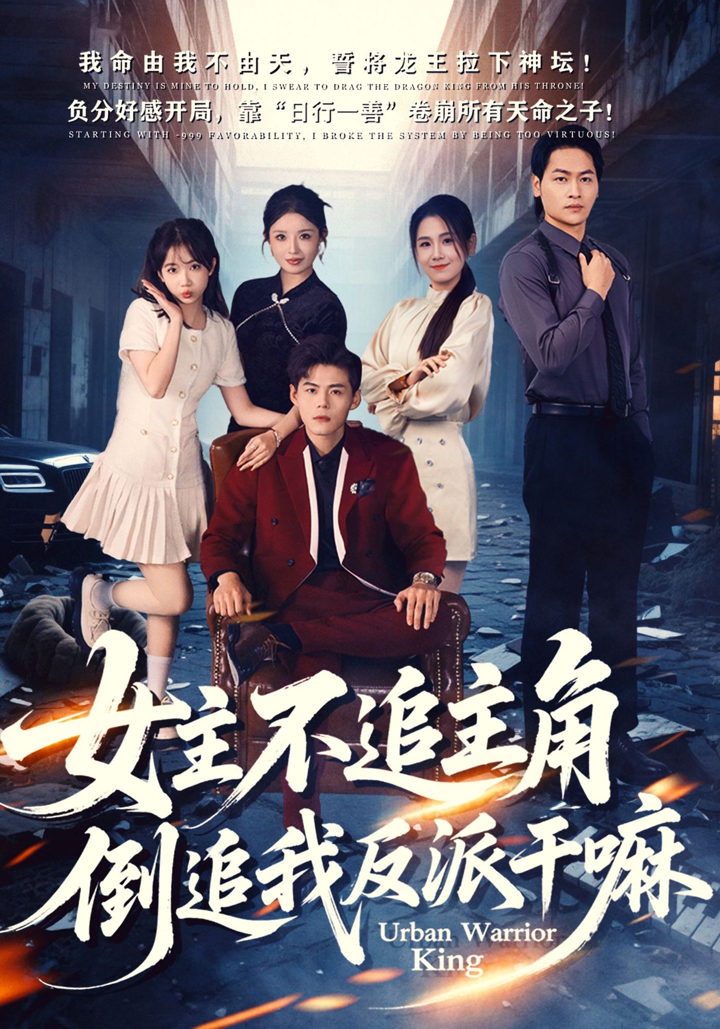 女主不追主角倒追我反派干嘛