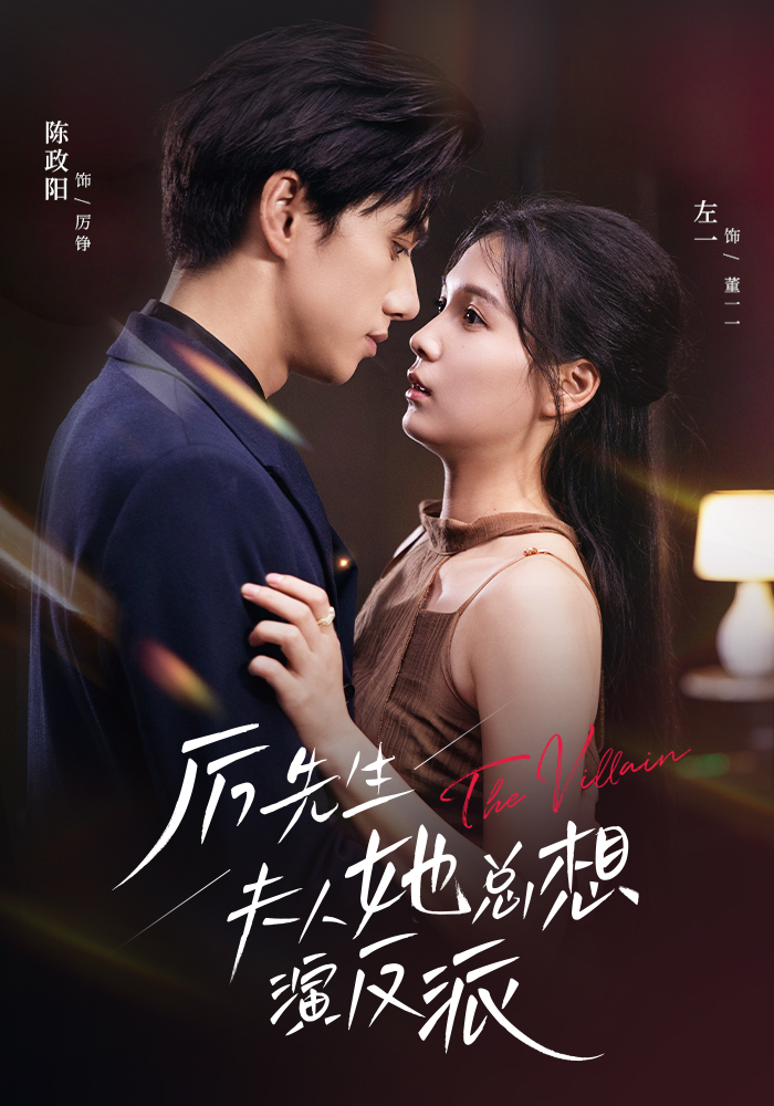 厉先生夫人她总想演反派封面图