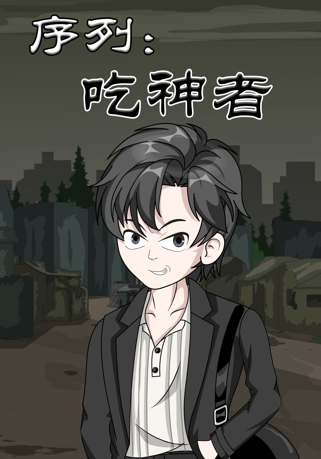 序列吃神者
