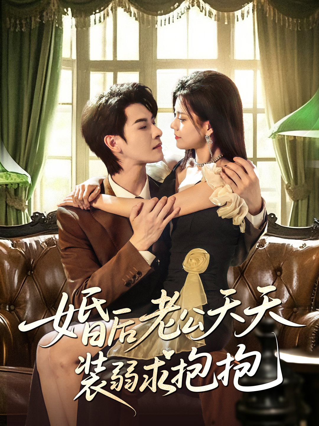 婚后老公天天装弱求抱抱