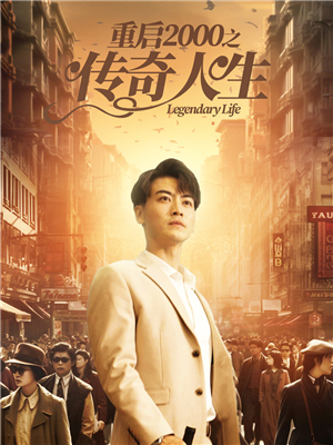 重启之传奇人生封面图
