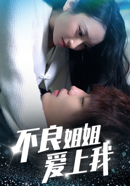 不良姐姐爱上我