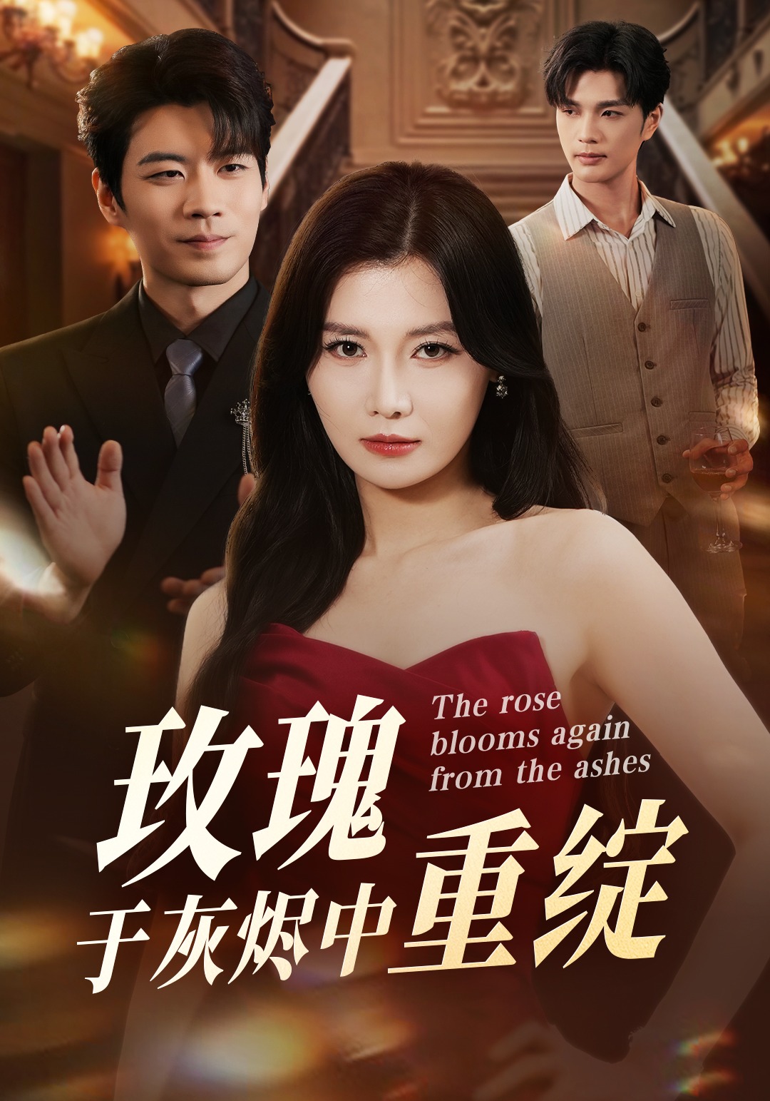 玫瑰于灰烬中重绽封面图
