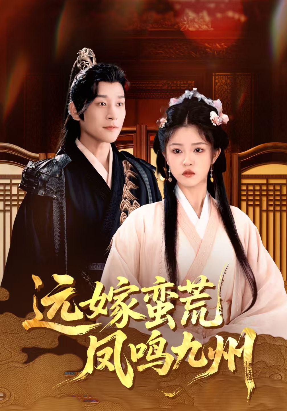 远嫁蛮荒凤鸣九州