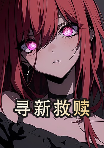 寻新救赎
