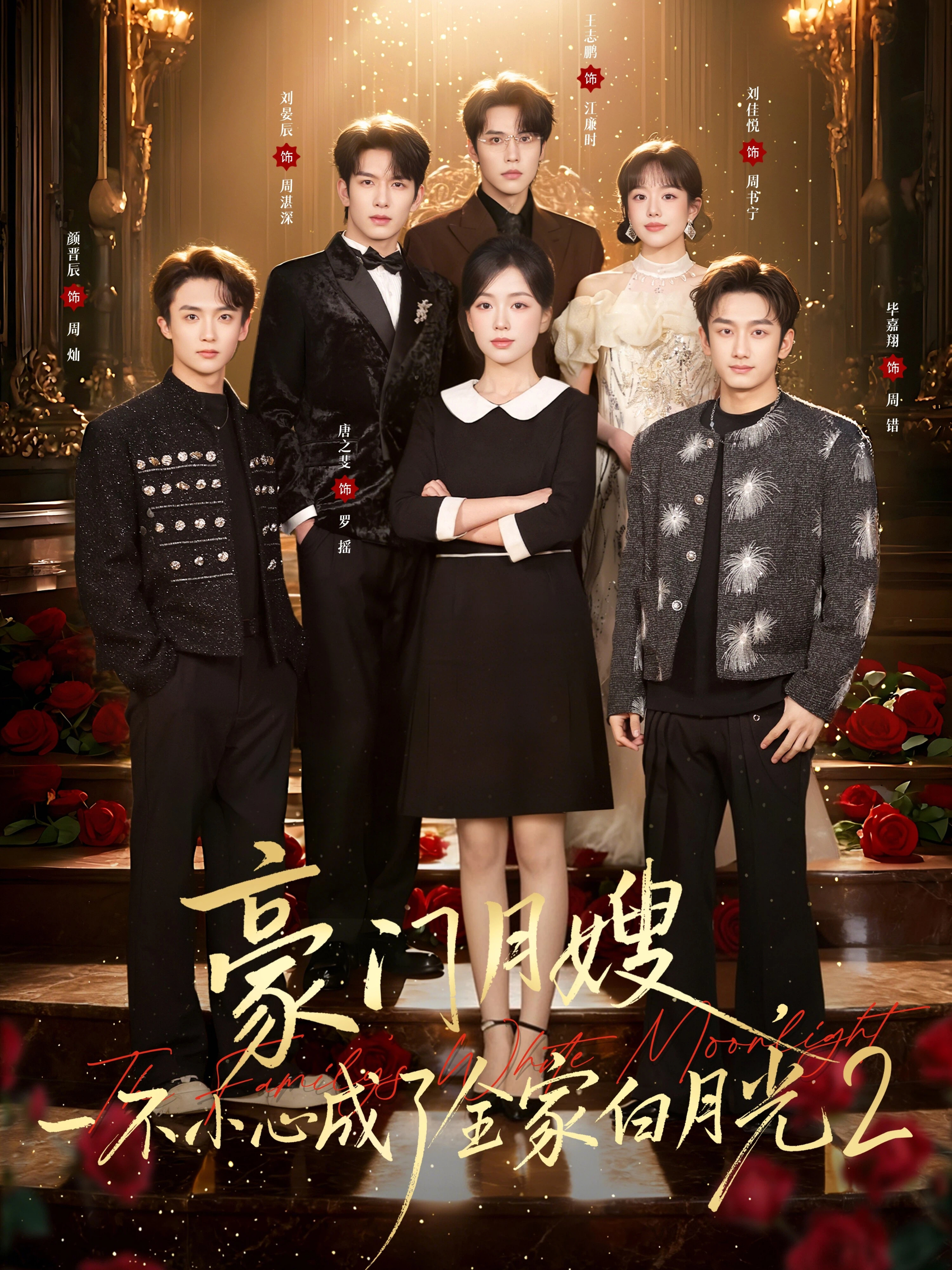 豪门月嫂，一不小心成了全家白月光 2