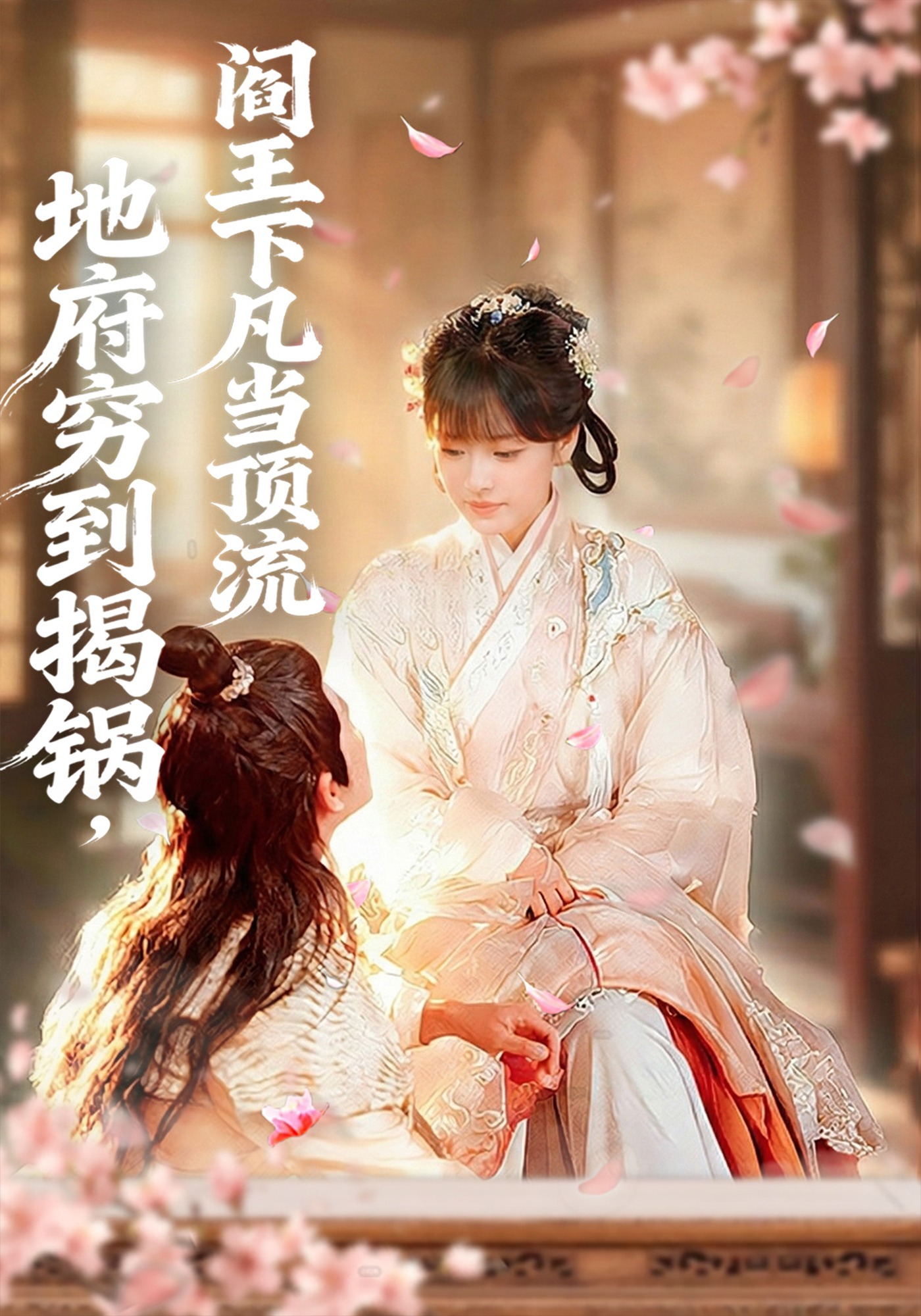 地府穷到揭锅，阎王下凡当顶流