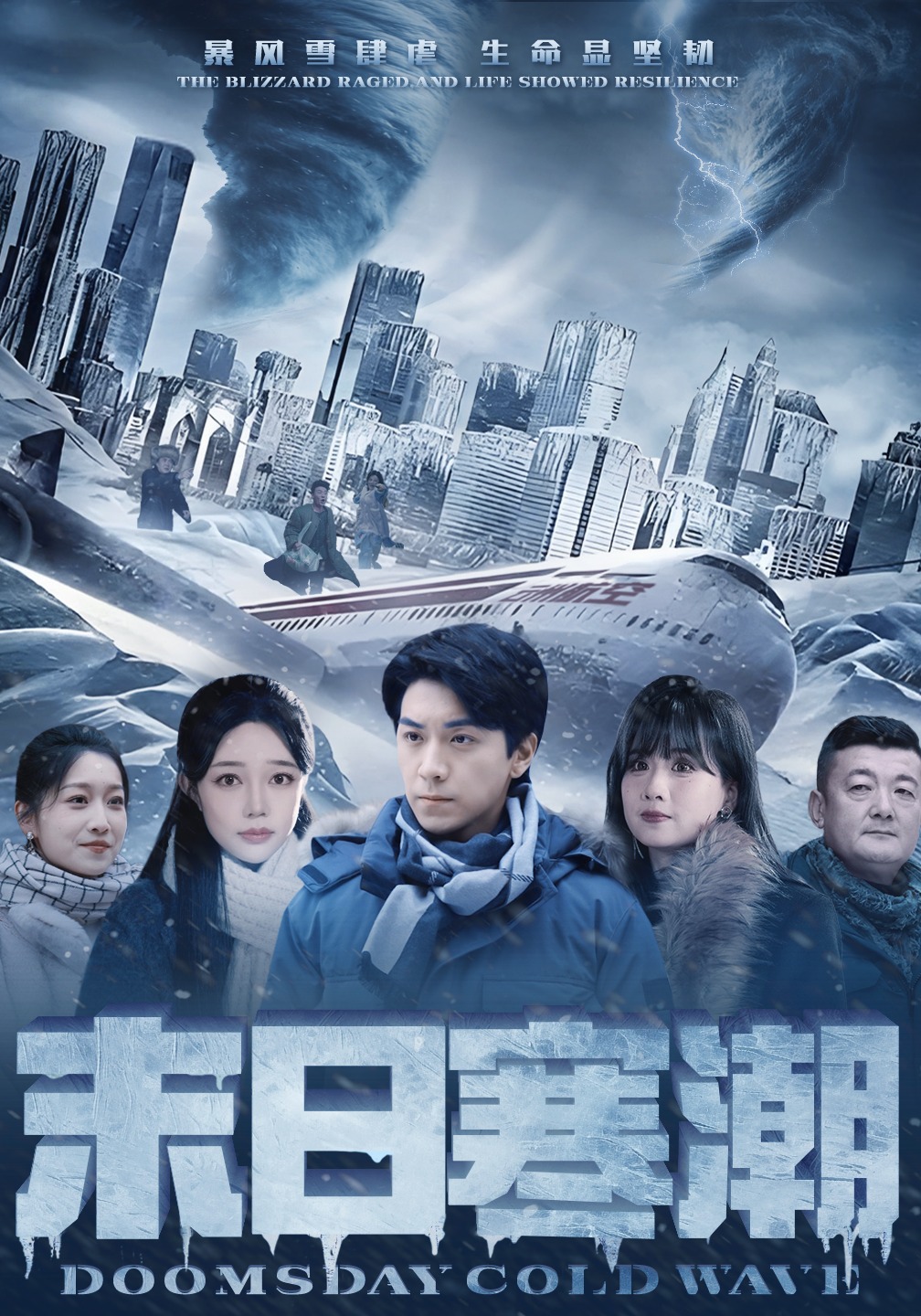 末日寒潮封面图