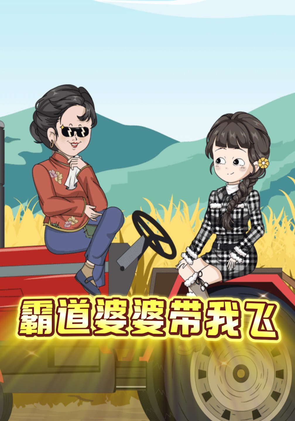霸道婆婆带我飞