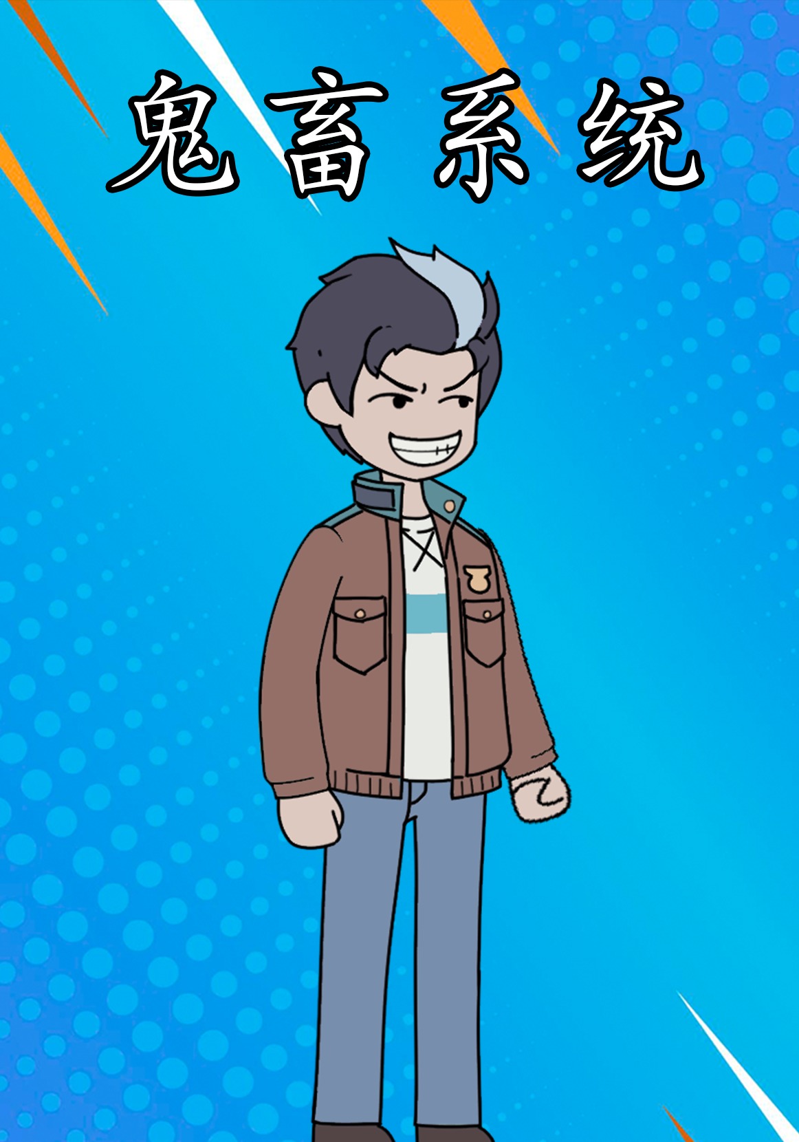 鬼畜系统