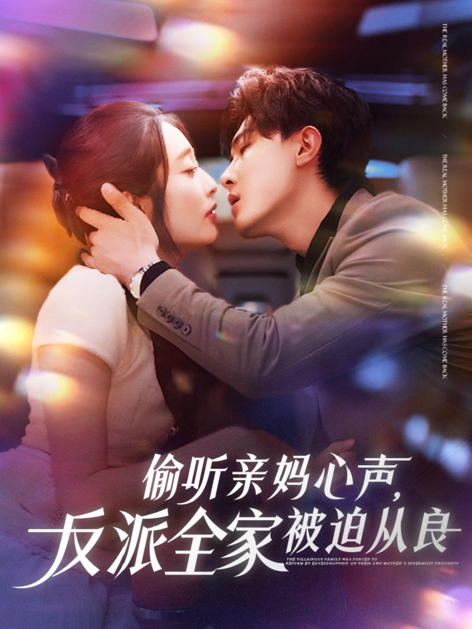 偷听亲妈心声，反派全家被迫从良封面图