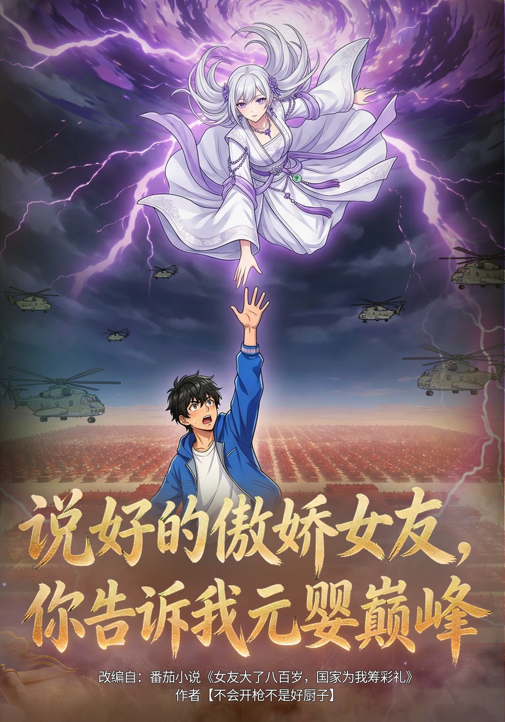 说好的傲娇女友，你告诉我元婴巅峰