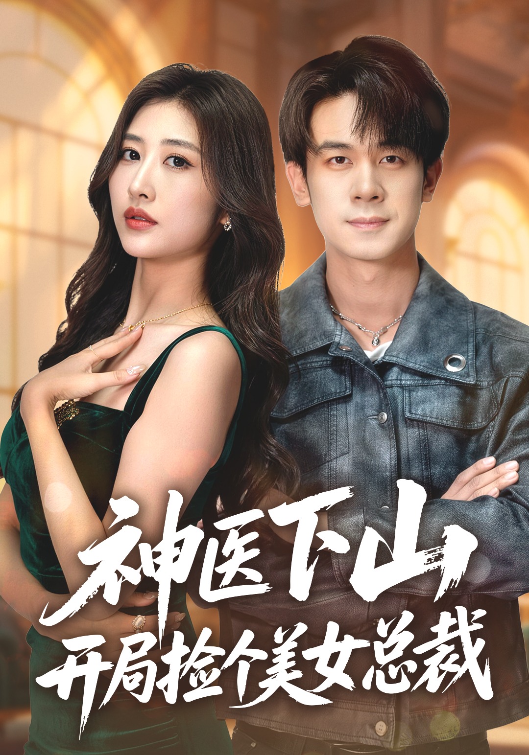 神医下山，开局捡个美女总裁