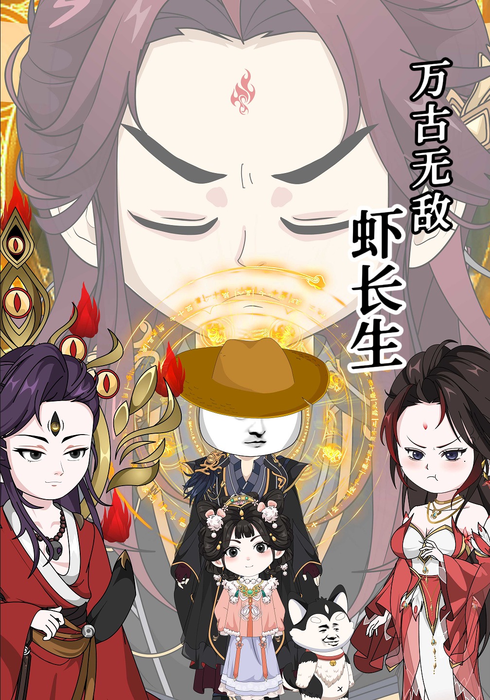万古无敌虾长生