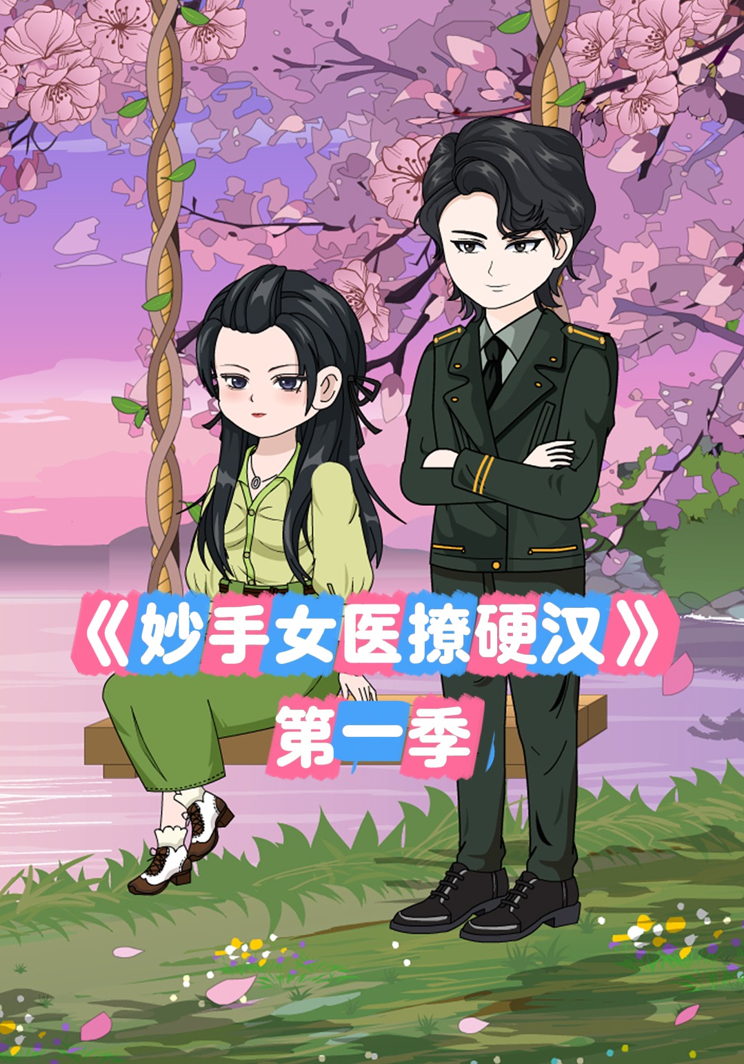 妙手女医撩硬汉